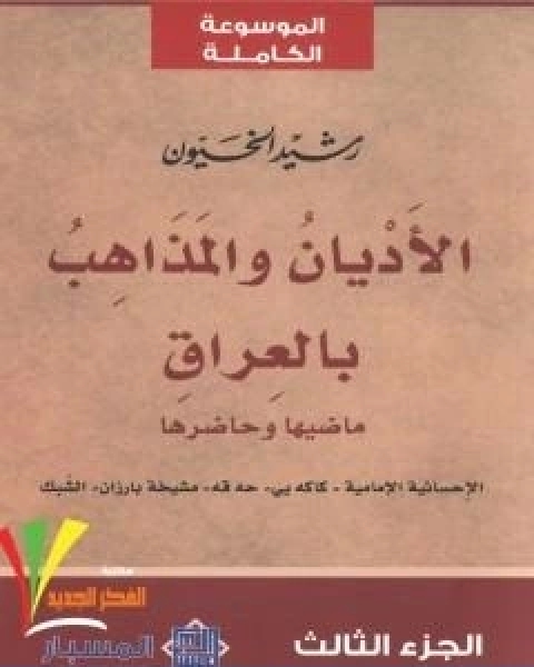 كتاب الاديان و المذاهب في العراق الجزء الثالث لـ رشيد الخيون