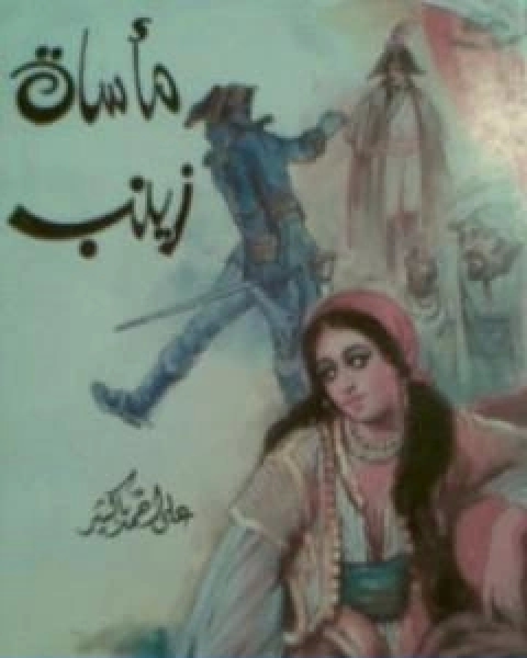 كتاب ماساة زينب لـ علي احمد باكثير