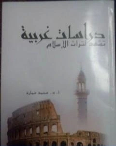كتاب دراسات غربية تشهد لتراث الاسلام لـ د. محمد عمارة