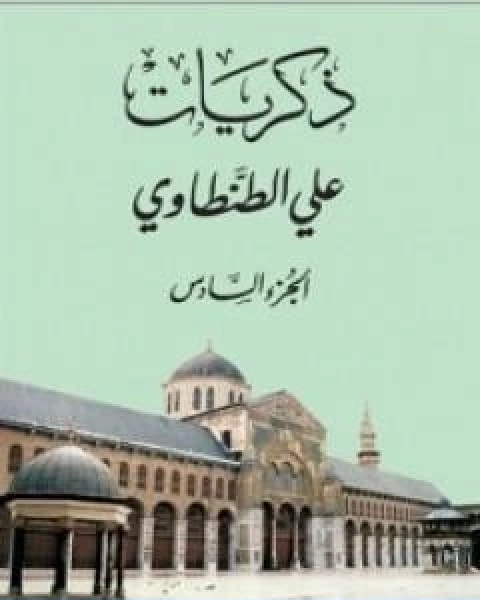 كتاب ذكريات علي الطنطاوي الجزء السادس لـ علي الطنطاوي