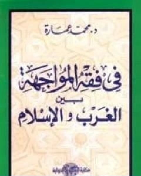 كتاب في فقه المواجهة بين الغرب والاسلام لـ د. محمد عمارة