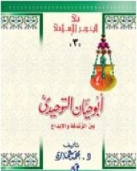 كتاب ابو حيان التوحيدي بين الزندقة والابداع لـ د. محمد عمارة