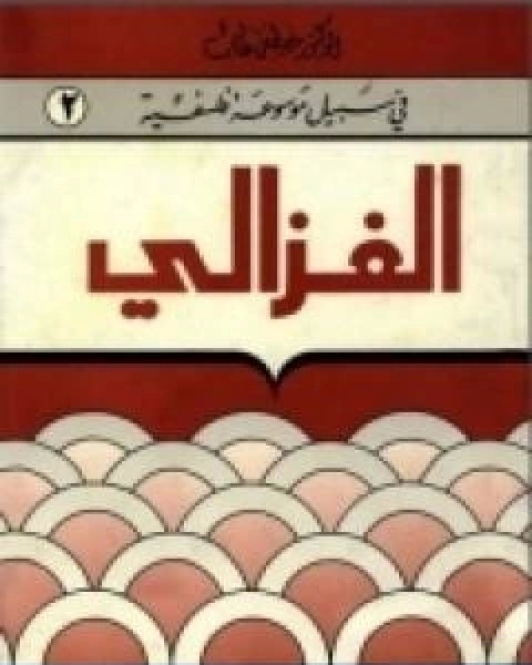 كتاب الغزالي سلسلة في سبيل موسوعة فلسفية لـ مصطفى غالب