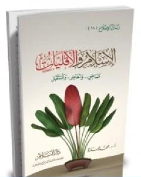 كتاب الاسلام والاقليات الماضي والحاضر والمستقبل لـ د. محمد عمارة