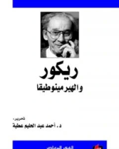 كتاب ريكور والهيرمينوطيقا لـ احمد عبد الحليم عطية