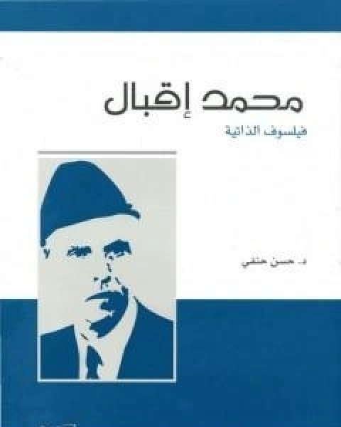 كتاب محمد اقبال فيلسوف الذاتية لـ حسن حنفي