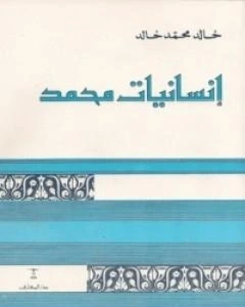 كتاب انسانيات محمد لـ خالد محمد خالد خليفوة