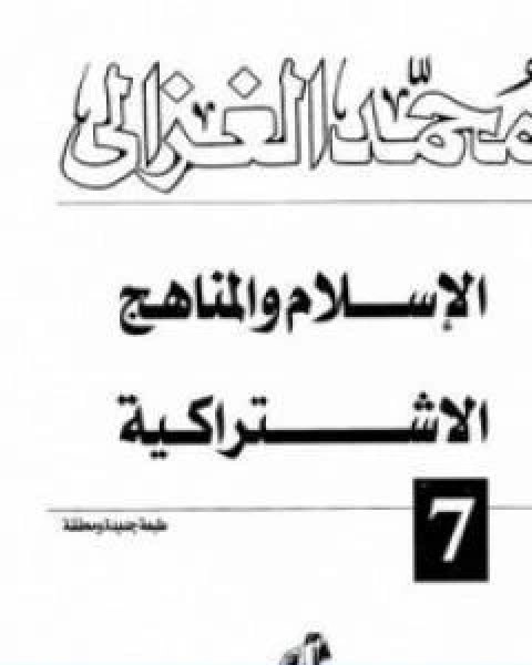 الاسلام والمناهج الاشتراكية تأليف محمد الغزالي