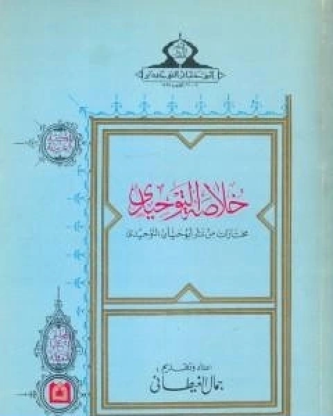 كتاب خلاصة التوحيدي مختارات من شعر ابو حيان التوحيدي لـ جمال الغيطاني