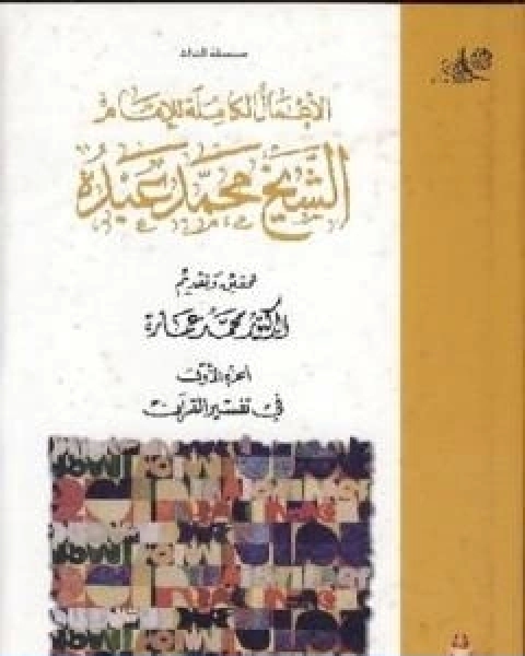 كتاب في تفسير القران الكريم الجزء الاول لـ د. محمد عمارة