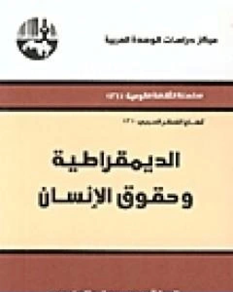 كتاب الديمقراطية وحقوق الانسان لـ محمد عابد الجابرى