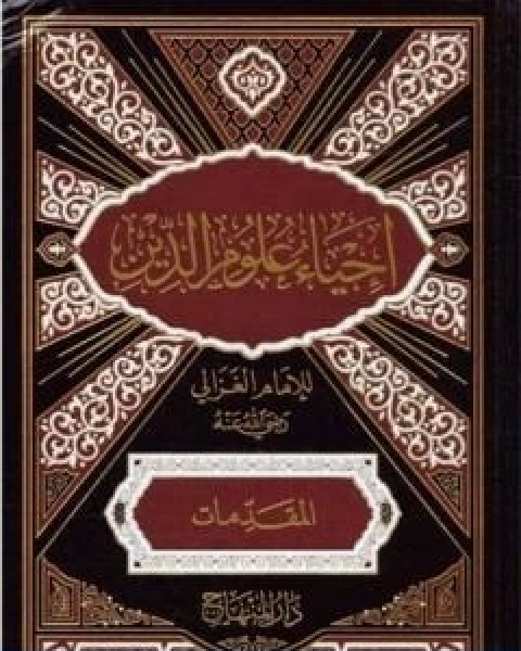 كتاب احياء علوم الدين المقدمات لـ ابو حامد الغزالي