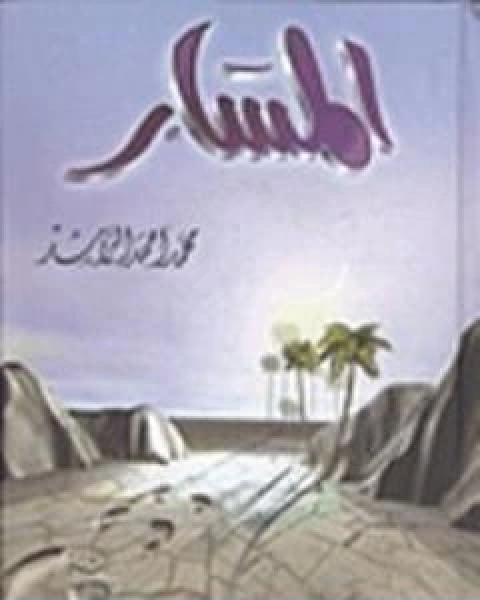 كتاب المسار لـ محمد احمد الراشد
