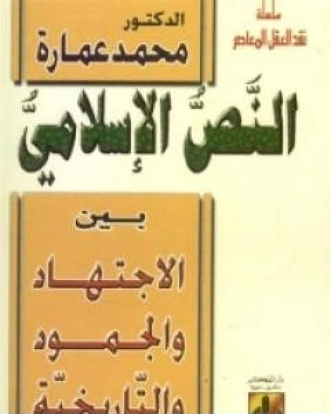كتاب النص الاسلامي بين الاجتهاد والجمود والتاريخية لـ د. محمد عمارة