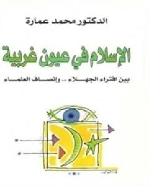 كتاب الاسلام في عيون غربية لـ د. محمد عمارة