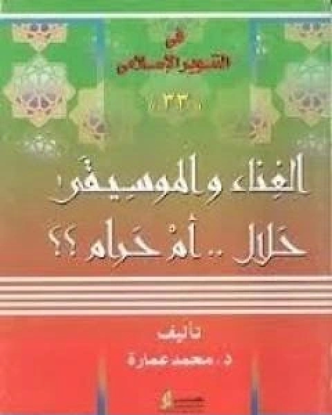 كتاب الغناء والموسيقى حلال ام حرام؟ لـ د. محمد عمارة