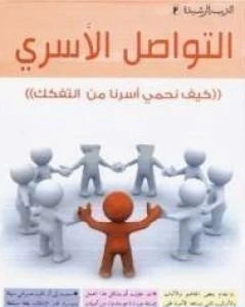 كتاب التواصل الاسري لـ عبد الكريم بكار