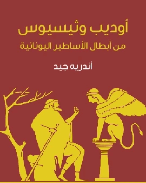 كتاب اوديب وثيسيوس من ابطال الاساطير اليونانية لـ طه حسين
