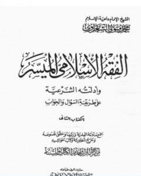 كتاب الفقه الاسلامي الميسر وادلته الشرعية المجلد الثاني لـ محمد متولى الشعراوى