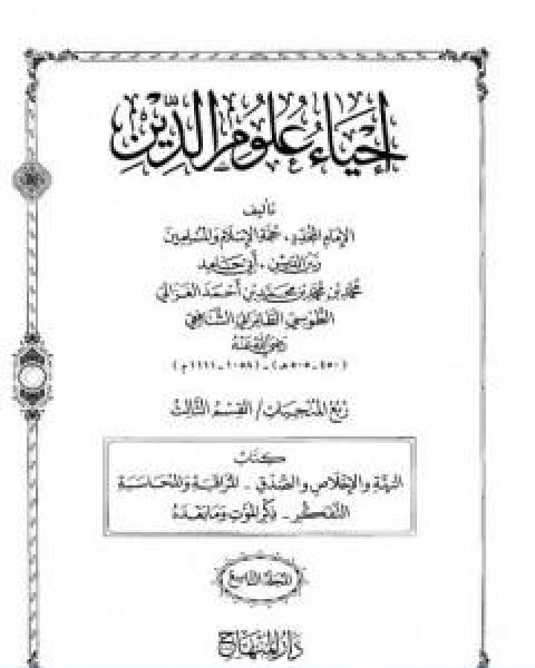 كتاب احياء علوم الدين المجلد التاسع لـ ابو حامد الغزالي