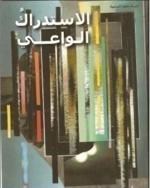 كتاب الاستدراك الواعي لـ محمد احمد الراشد