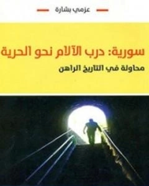 كتاب سورية درب الالام نحو الحرية محاولة في التاريخ الراهن لـ عزمي بشارة
