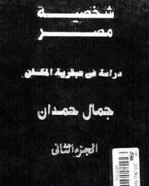 تحميل كتاب شخصية مصر دراسة في عبقرية المكان الجزء الثاني pdf جمال حمدان