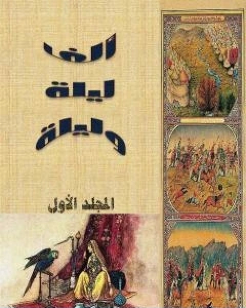 تحميل كتاب الف ليلة وليلة المجلد الاول نسخة مضغوطة pdf عبد الله بن المقفع