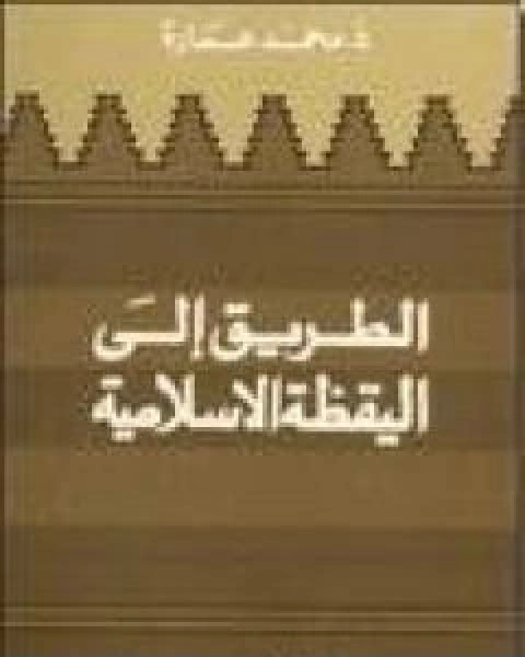 كتاب الطريق الى اليقظة الاسلامية لـ د. محمد عمارة