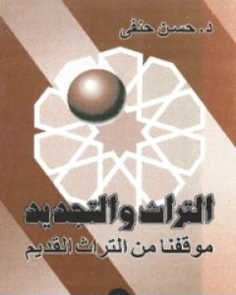كتاب التراث والتجديد موقفنا من التراث القديم نسخة اخرى لـ حسن حنفي