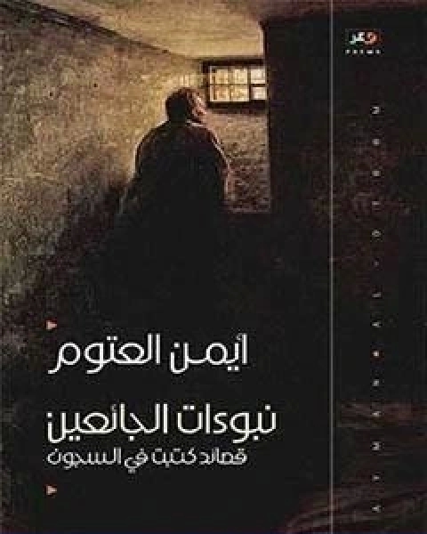 كتاب نبوءات الجائعين لـ أيمن العتوم