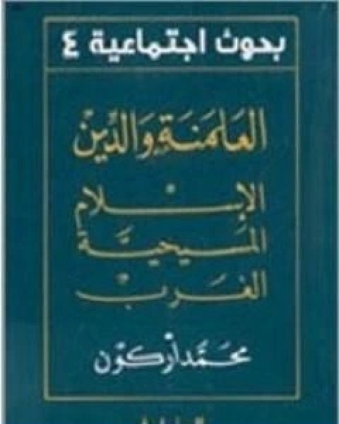 كتاب العلمنة والدين الاسلام المسيحية الغرب لـ محمد اركون