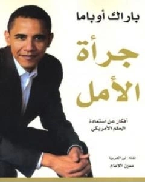 كتاب جراة الامل لـ باراك اوباما