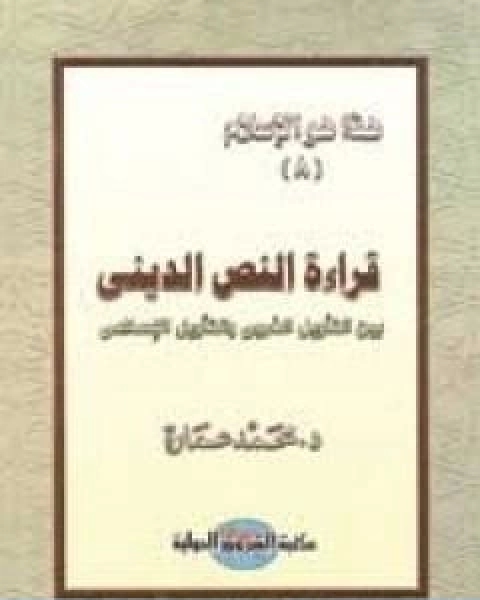 قراءة النص الديني بين التاويل الغربي والتاويل الاسلامي