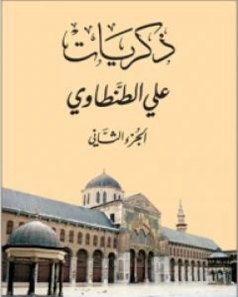 كتاب ذكريات علي الطنطاوي الجزء الثاني لـ علي الطنطاوي