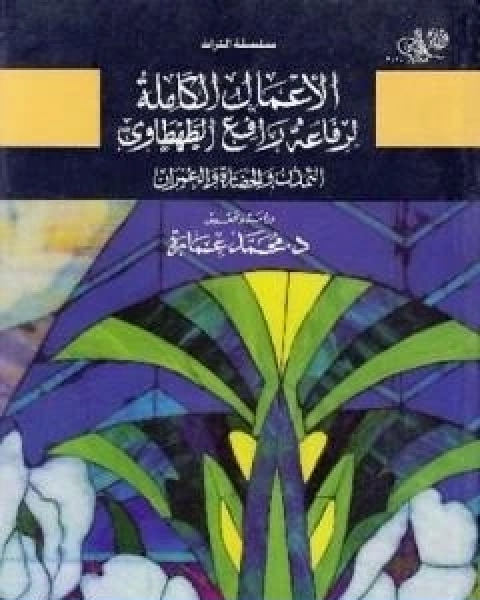 كتاب التمدن والحضارة والعمران الجزء الاول لـ د. محمد عمارة