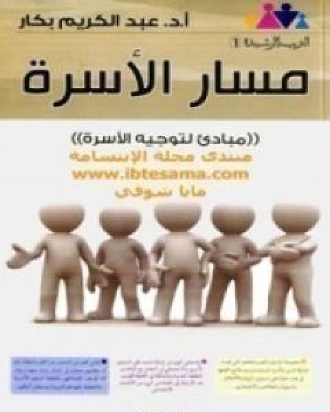 كتاب مسار الاسرة لـ عبد الكريم بكار