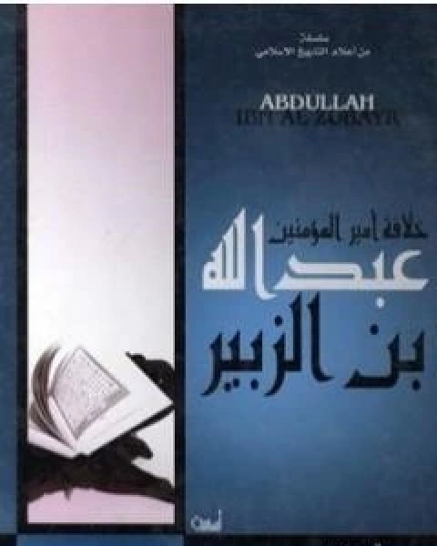 كتاب خلافة امير المؤمنين عبدالله بن الزبير رضى الله عنه لـ علي محمد الصلابي