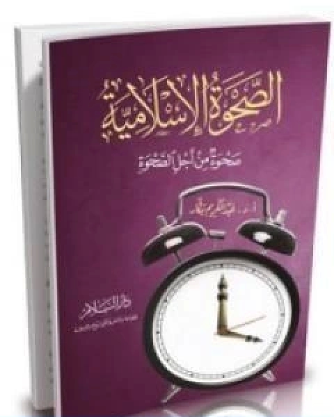 كتاب الصحوة الاسلامية لـ عبد الكريم بكار