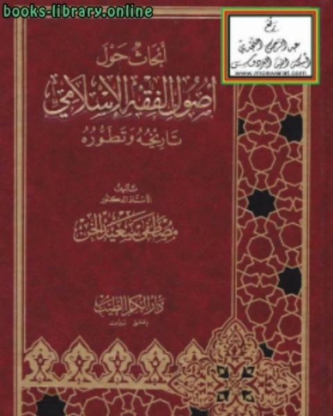 كتاب أبحاث حول أصول الفقه الإسلامي تاريخه وتطوره لـ سامي صالح القحطاني