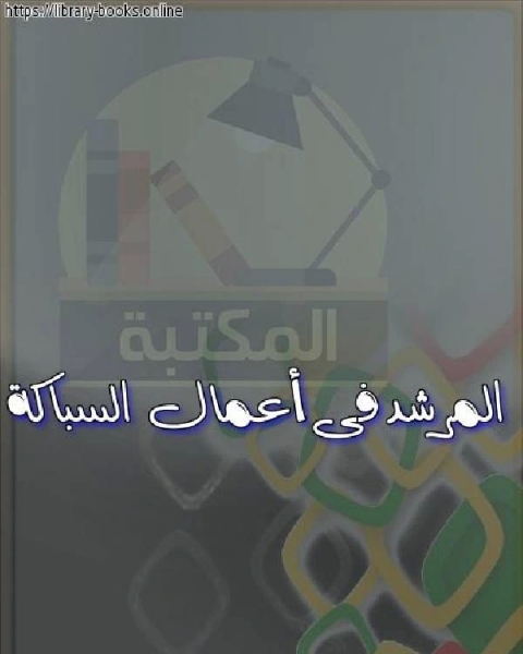 تحميل كتاب المرشد فى أعمال السباكة pdf عبد الرحمن البرقوقي