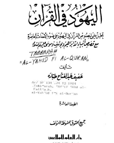 اليهود في القرآن