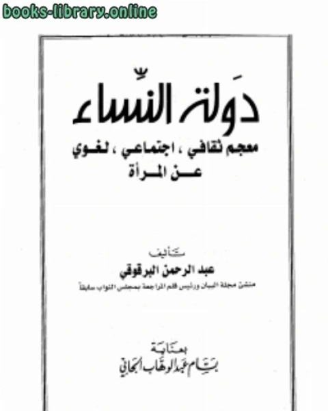 كتاب دولة النساء معجم ثقافي اجتماعي لغوي لـ ابو البركات بن الانباري