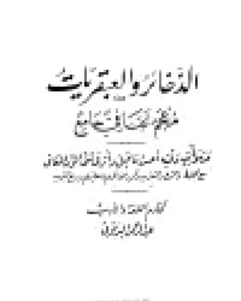 كتاب الذخائر والعبقريات معجم ثقافي جامع لـ ابو البركات بن الانباري