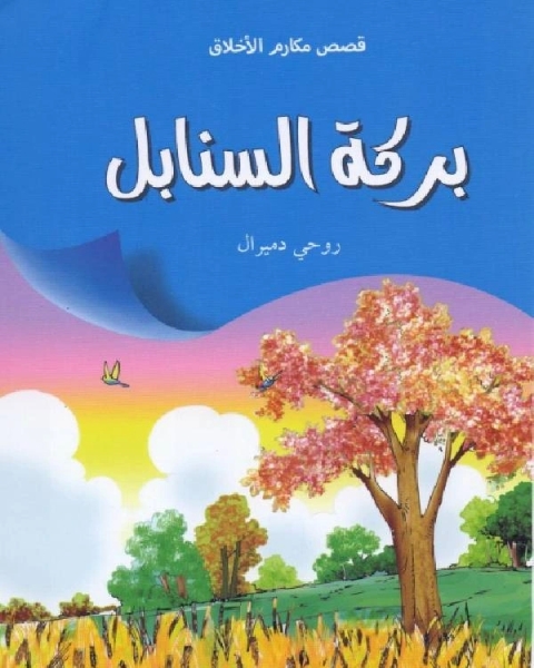 كتاب بركة السنابل لـ احمد سمير