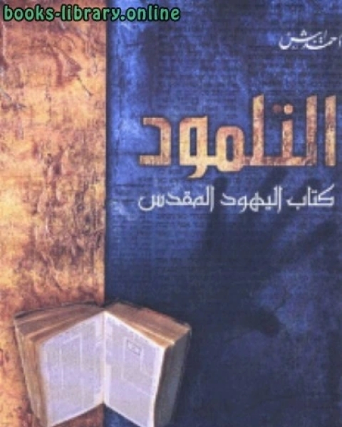 تحميل كتاب التلمود اليهود المقدس pdf ندى ناصر