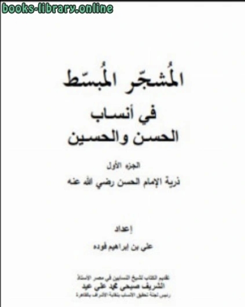 كتاب المشجر المبسط ج1 لـ عمر بن عبد الله المقبل