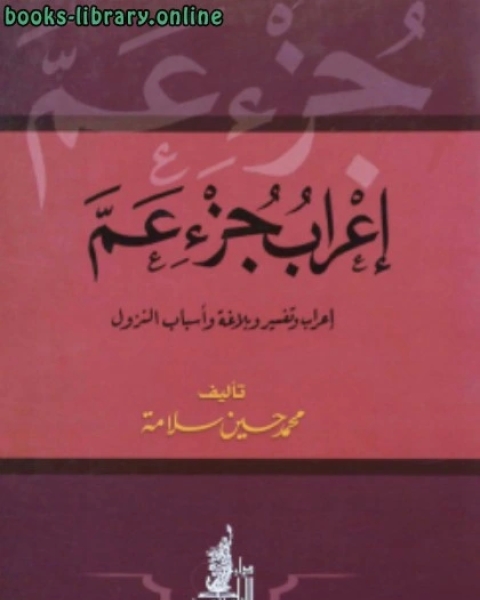 كتاب إعراب جزء عم (إعراب وتفسير وبلاغة وأسباب نزول) لـ عمر بن عبد الله المقبل