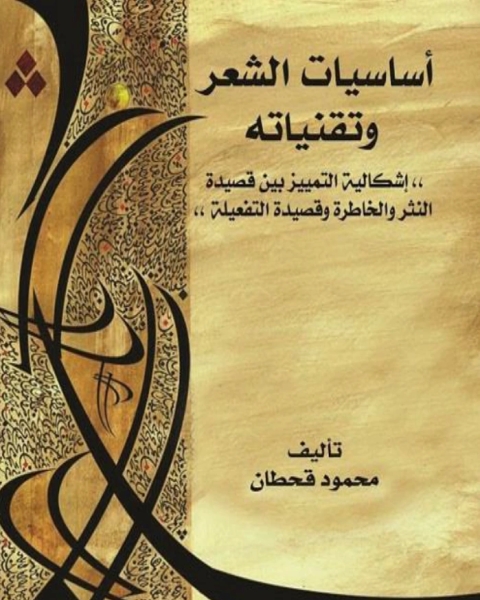 كتاب أساسيات الشعر وتقنياته لـ محمد محمد كذلك