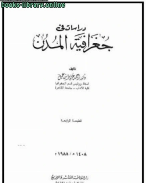 كتاب دراسات فى جغرافية المدن لـ عبد الكريم زيدان
